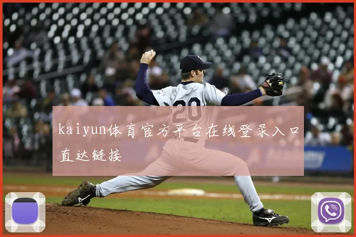 kaiyun体育官方平台在线登录入口直达链接