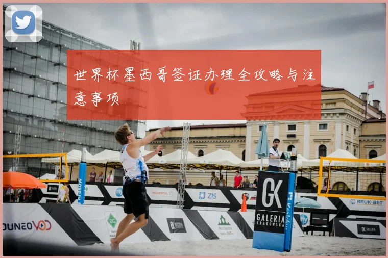 世界杯墨西哥签证办理全攻略与注意事项