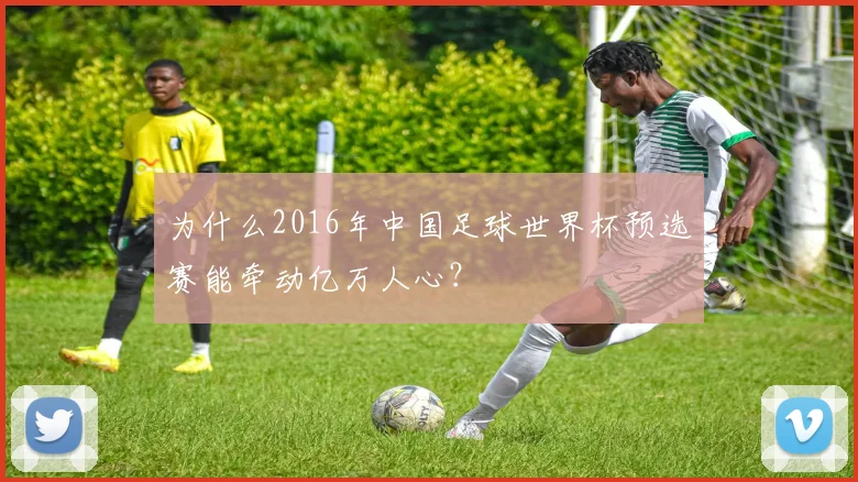 为什么2016年中国足球世界杯预选赛能牵动亿万人心？