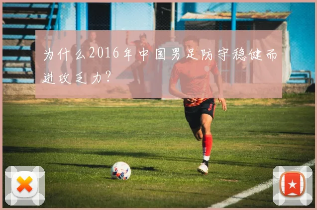为什么2016年中国男足防守稳健而进攻乏力？