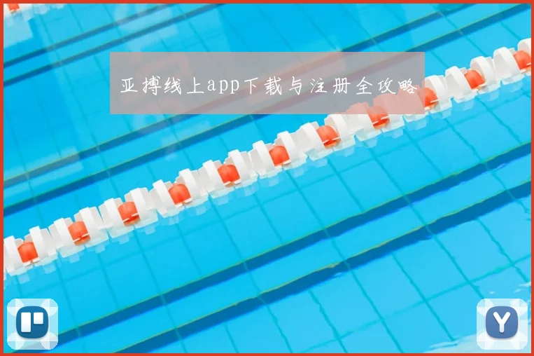 亚搏线上app下载与注册全攻略