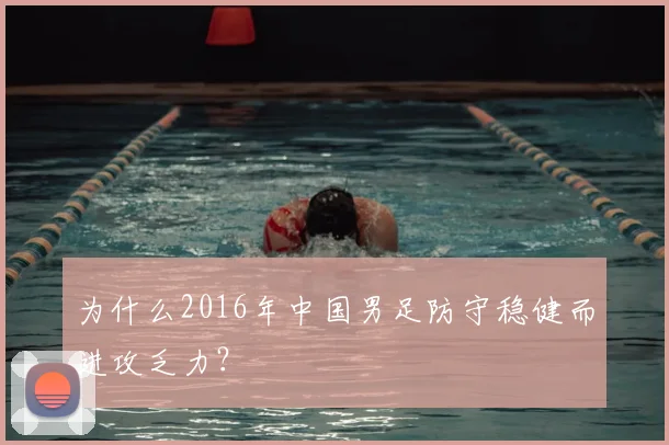 为什么2016年中国男足防守稳健而进攻乏力？