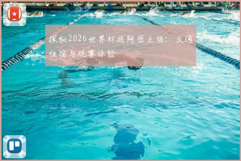 探秘2026世界杯迈阿密主场：交通住宿与观赛体验