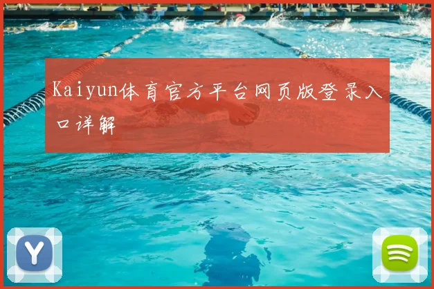 Kaiyun体育官方平台网页版登录入口详解