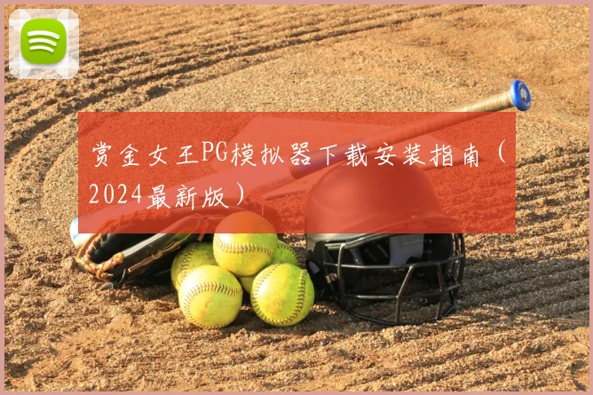赏金女王PG模拟器下载安装指南（2024最新版）