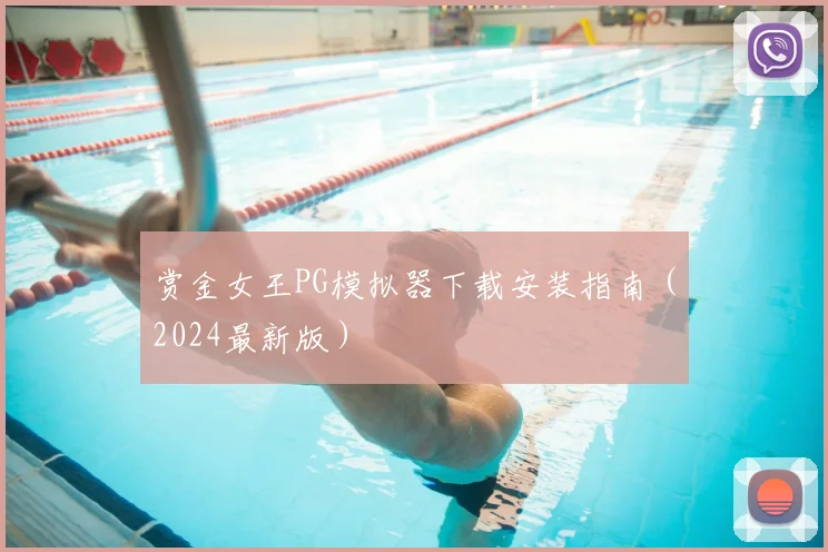 赏金女王PG模拟器下载安装指南（2024最新版）