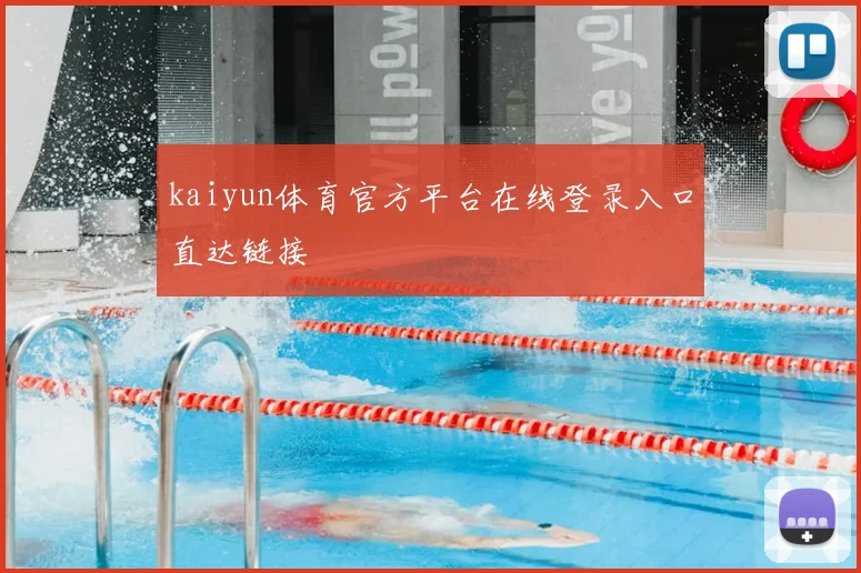 kaiyun体育官方平台在线登录入口直达链接