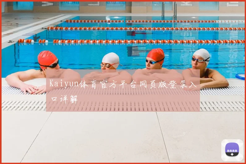 Kaiyun体育官方平台网页版登录入口详解