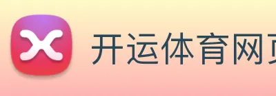 开运体育网页版 Logo
